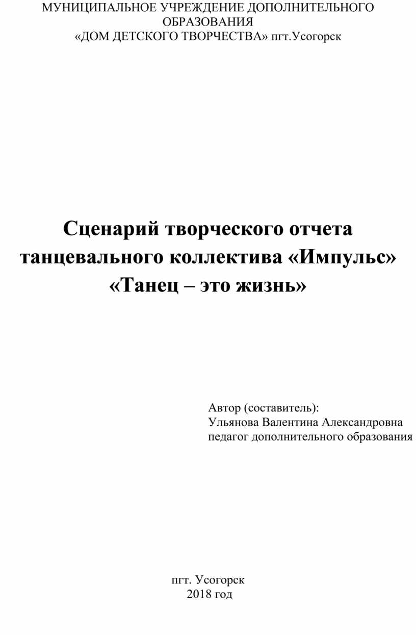 Сценарий отчетного концерта хореографического коллектива 