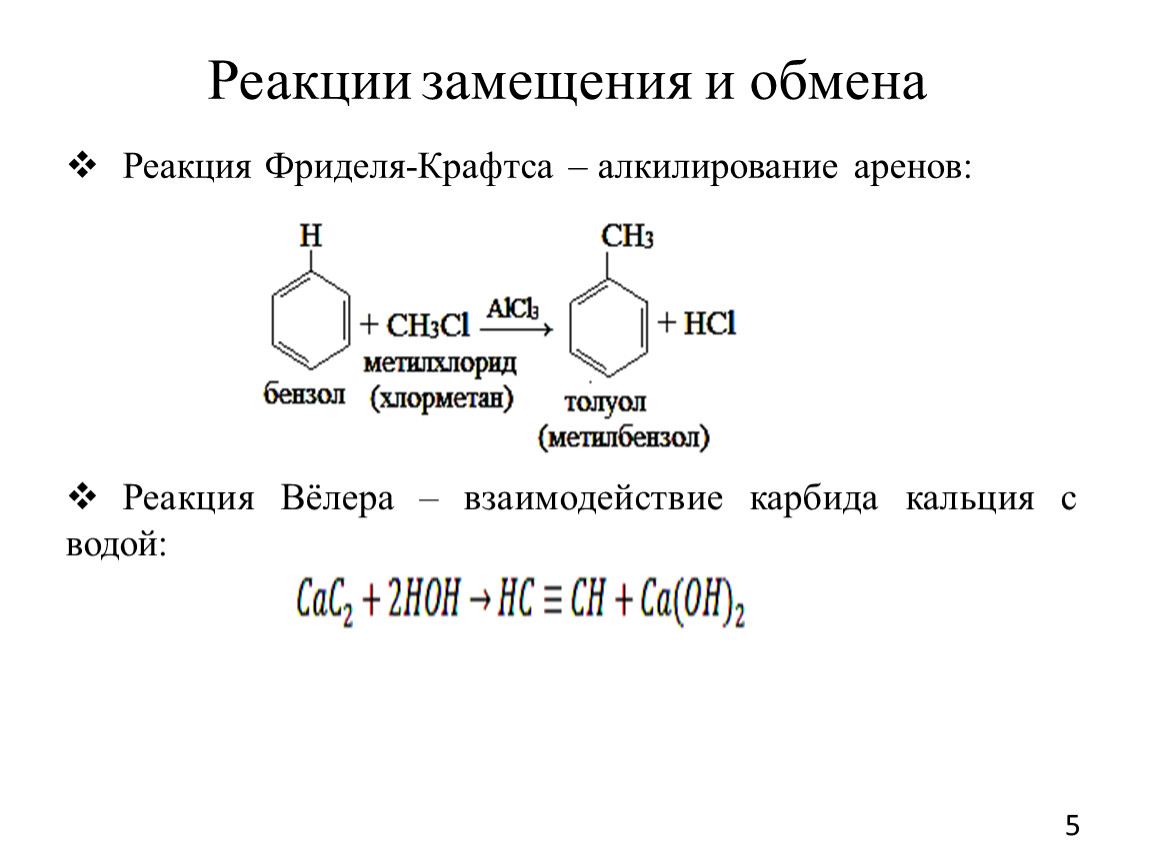 Реакции замещения с кальцием. Именные реакции в органической. Именные реакции в органической химии 10. Реакция обмена и замещения. Реакции обмена в органической химии примеры.