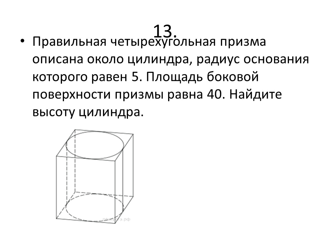 Площадь боковой поверхности цилиндра описанного около призмы. Правильная четырехугольная Призма описана. Четырехугольная Призма описана около цилиндра. Правильная четырехугольная Призма описана около цилиндра рисунок. Правильная Призма описана около цилиндра.