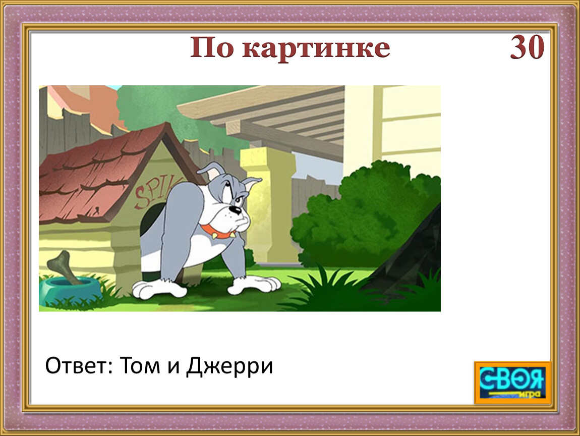 Своя игра 