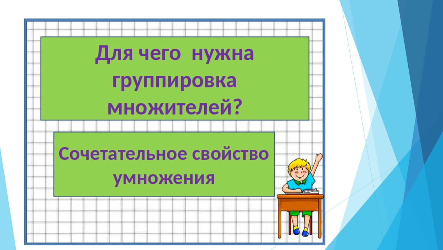 Презентация на тему группировка. Группировка множителей 4 класс карточки. Тему группировка множителей в 3 классе. Группировка в математике. Группировка на уроках математике.