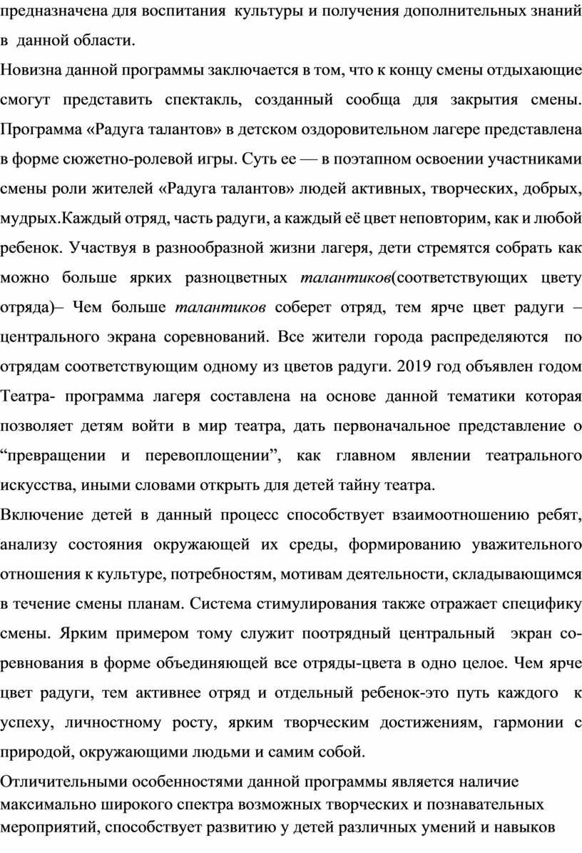 Новизна данной программы заключается в том, что к концу смены отдыхающие смогут представить спектакль, созданный сообща для закрытия смены