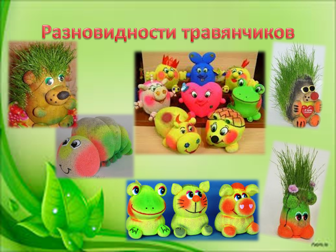 Разновидности травянчиков