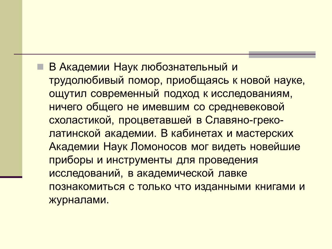 В Академии Наук любознательный и трудолюбивый помор, приобщаясь к новой науке, ощутил современный подход к исследованиям, ничего общего не имевшим со средневековой схоластикой, процветавшей в