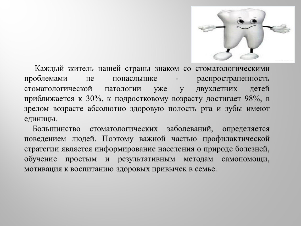Каждый житель нашей страны знаком со стоматологическими проблемами не понаслышке - распространенность стоматологической патологии уже у двухлетних детей приближается к 30%, к подростковому возрасту достигает…
