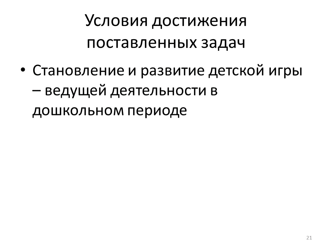 Условия достижения поставленных задач