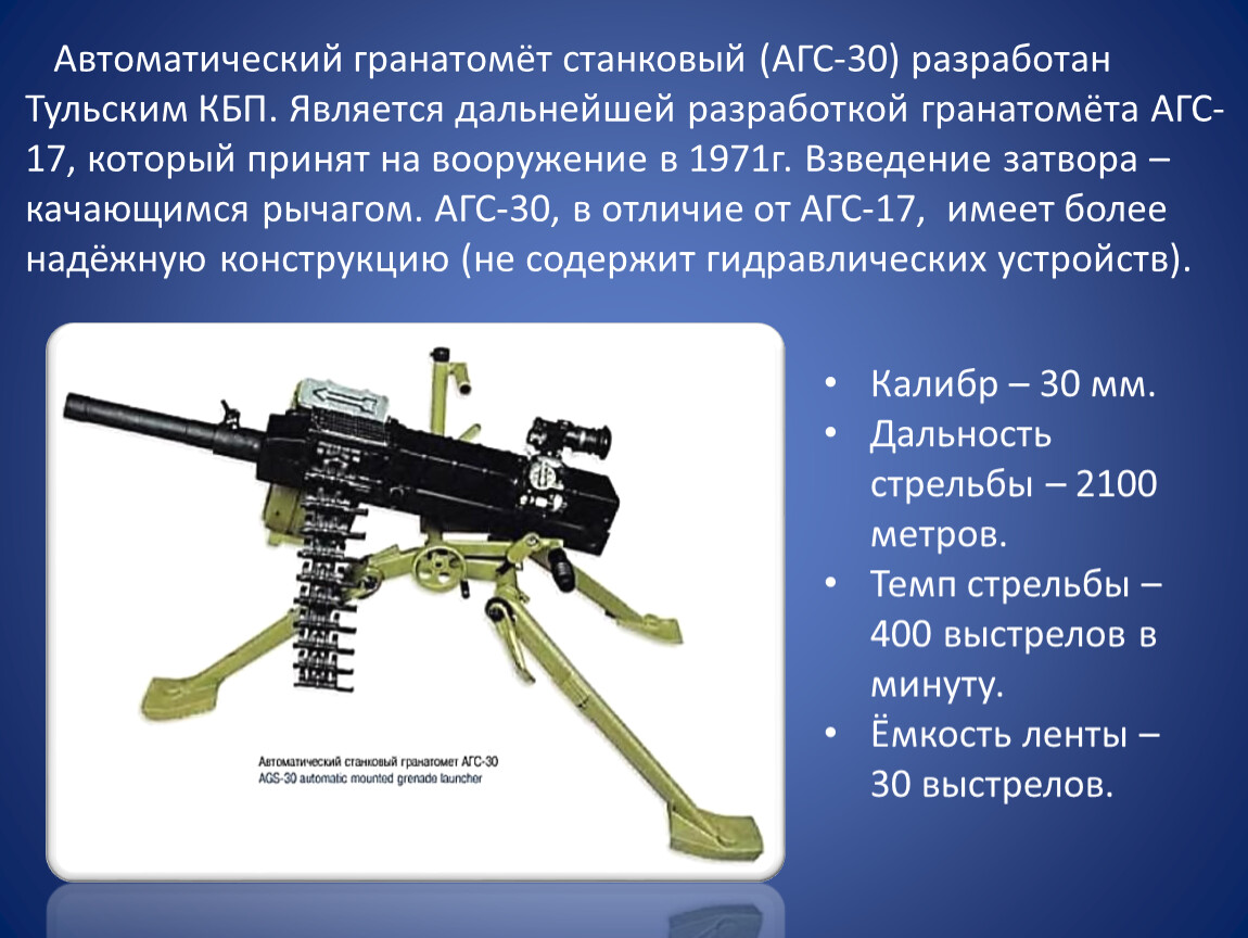 Сколько выстрелов в минуту. Автоматический станковый гранатомет АГС-30. 30-Мм автоматический станковый гранатомёт АГС-17 «пламя». Технические характеристики гранатомета АГС 17. Автоматический гранатомет станковый АГС-40.