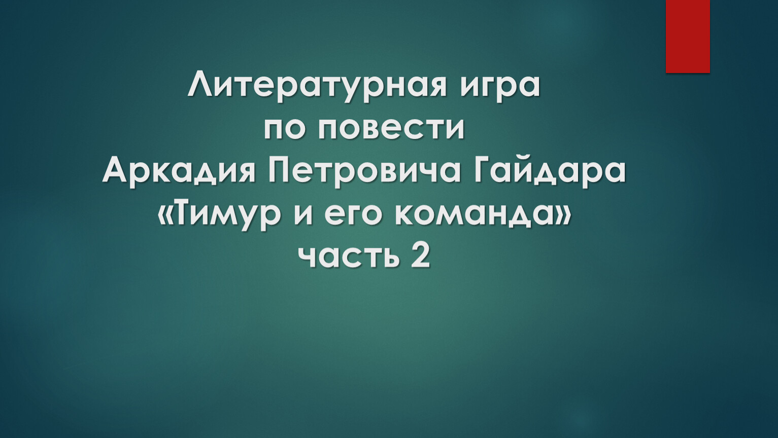 Литературная игра по повести А.П.Гайдара 