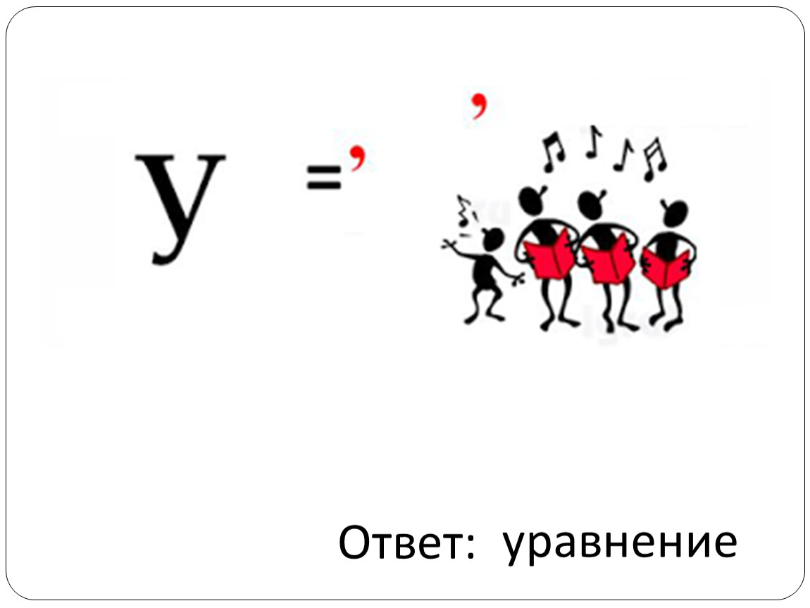 Решающий ответить. Ребус уравнение. Ребус на тему уравнение. Математический ребус уравнение. Ребус к слову уравнение.