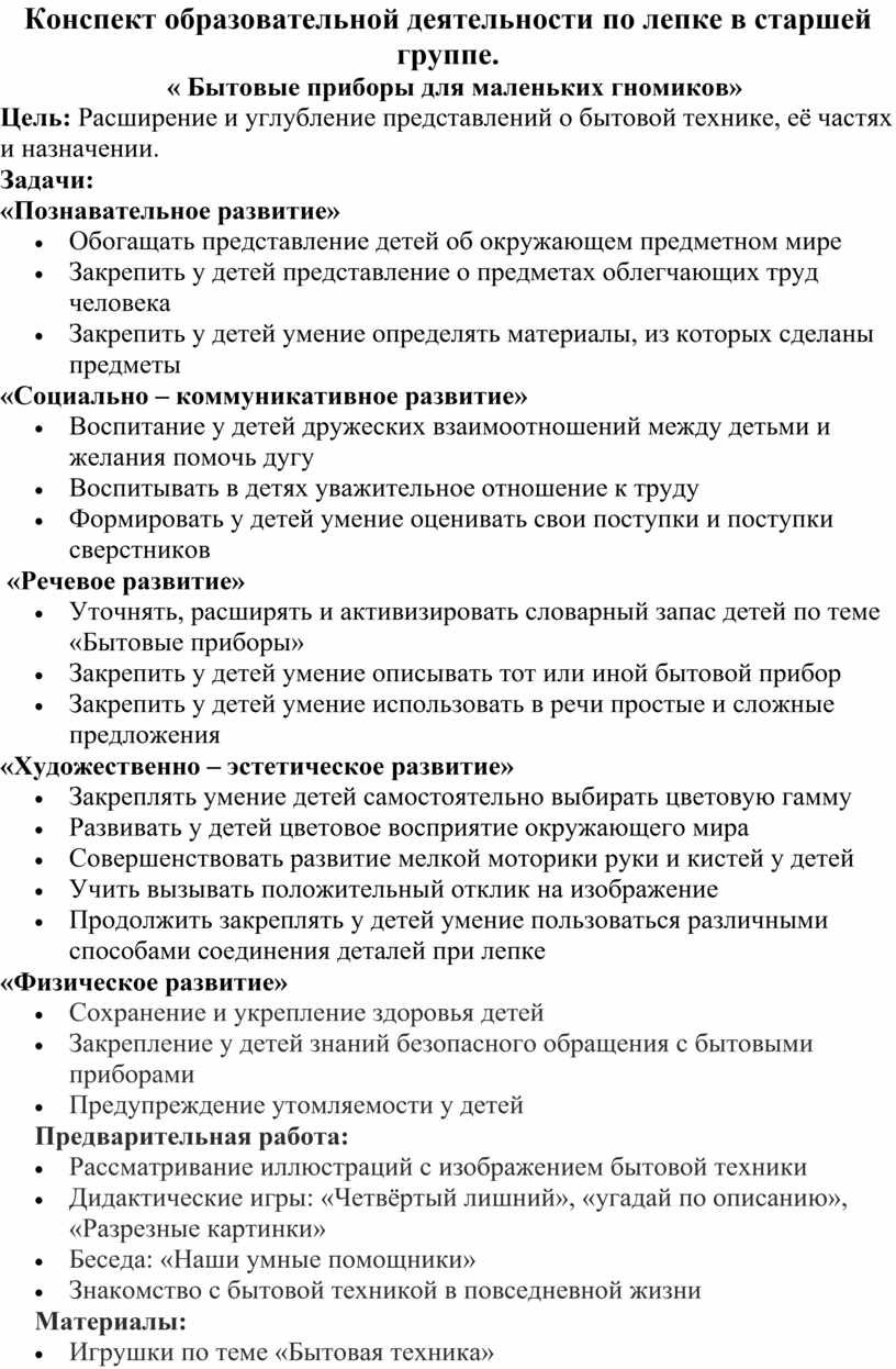 Конспект образовательной деятельности по лепке в старшей группе. « Бытовые  приборы для маленьких гномиков»