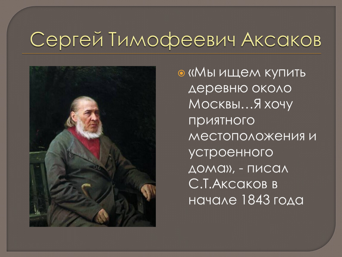 Мое Знакомство С Сергеем Тимофеевичем Аксаковым