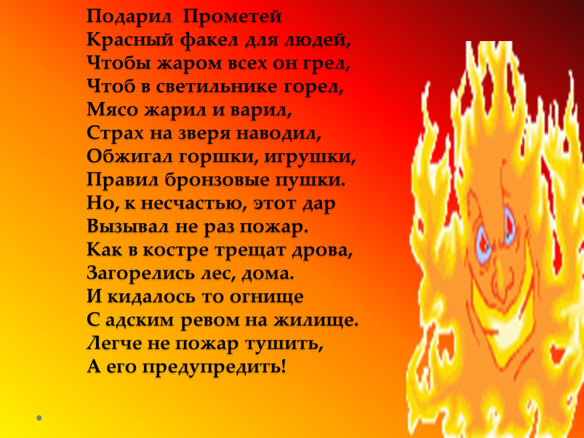 Жарко огнем песня. Факел Прометея. Описание огня. Горит огонь как Прометей. Краткая информация про огонь чтобы всех удивить.