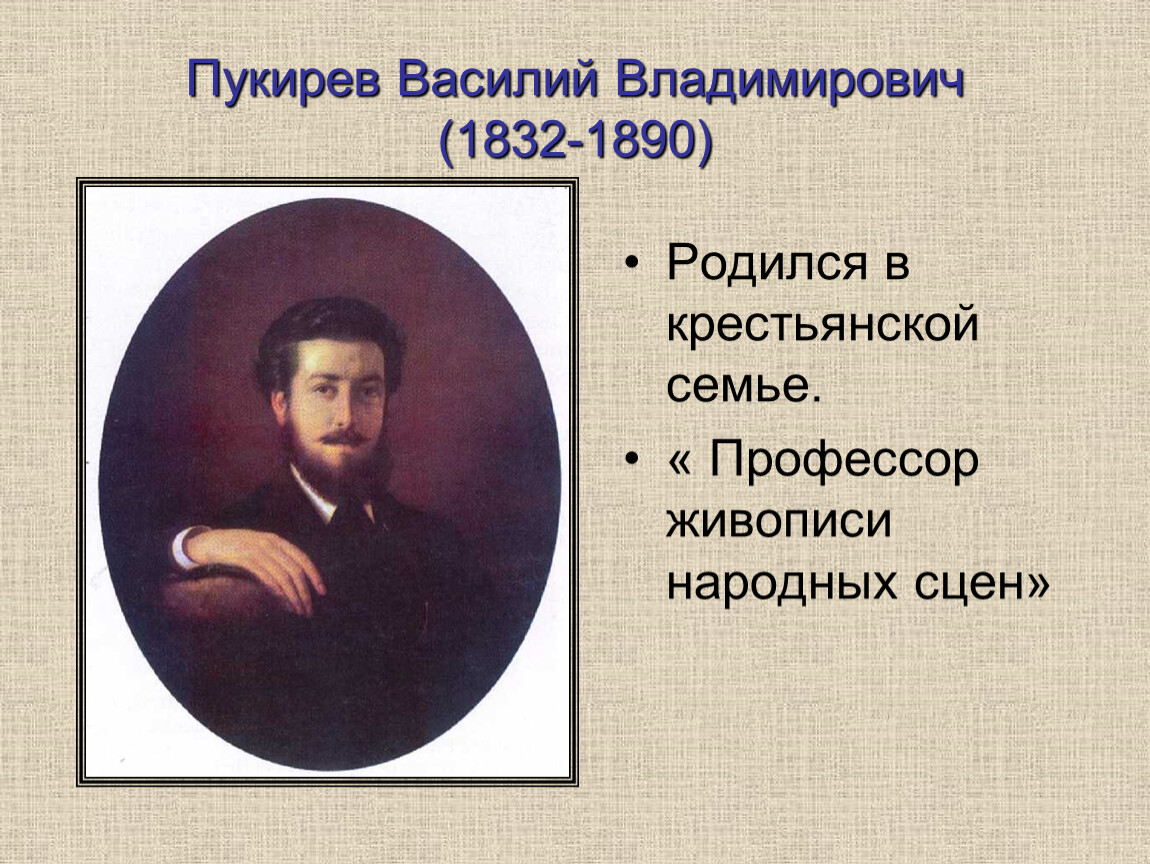 Художника василия пукирева. Василий Владимирович Пукирев. Пукирев Василий Владимирович (1832-1890). Василий Владимирович п. Пукирев Василий художник портрет.