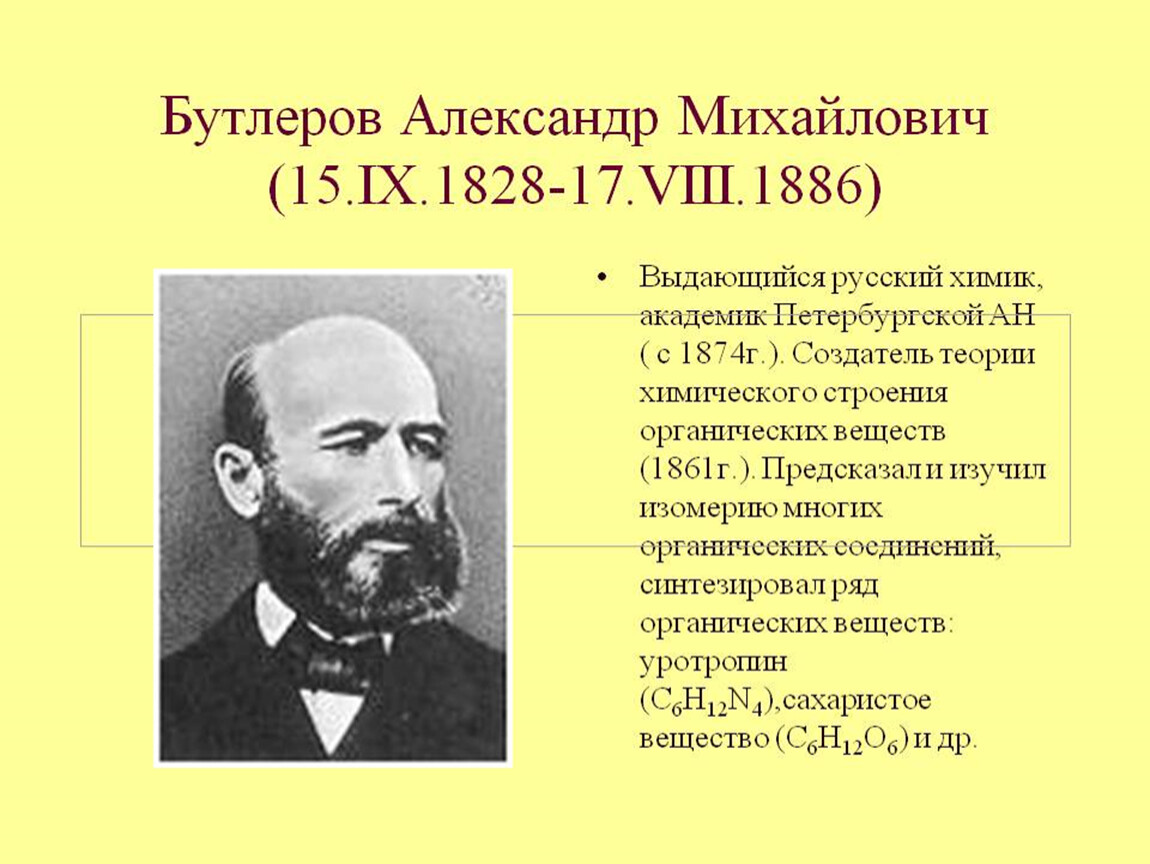 Бутлеров. А. М. Бутлеров(1828—1886). Александр Михайлович Бутлеров (1829-1886). Александр Бутлеров Химик. 1861 Бутлеров синтезировал.