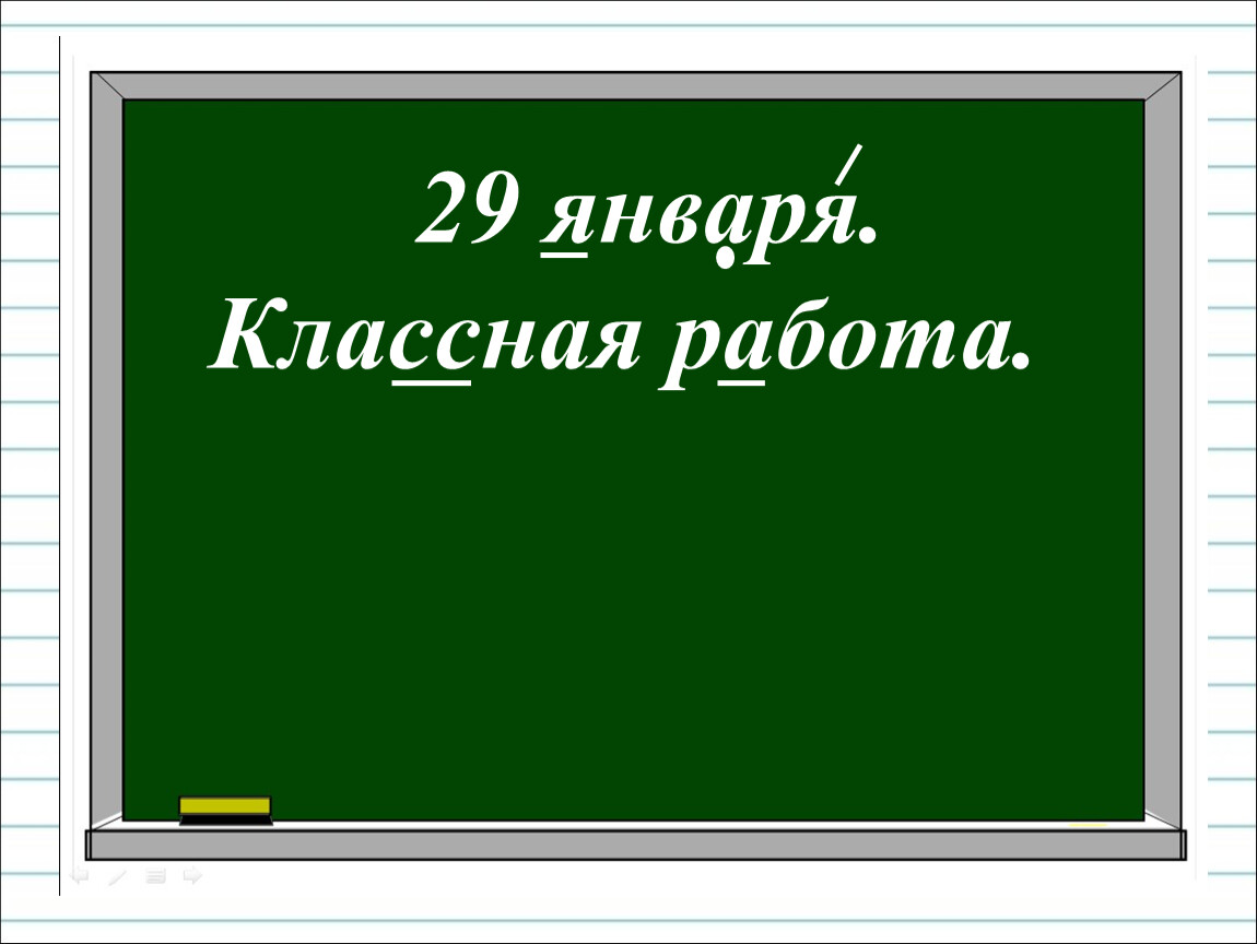 Классная работа 1. Классная работа. Надпись классная работа. Пятое мая классная работа. Двенадцатое мая классная работа.