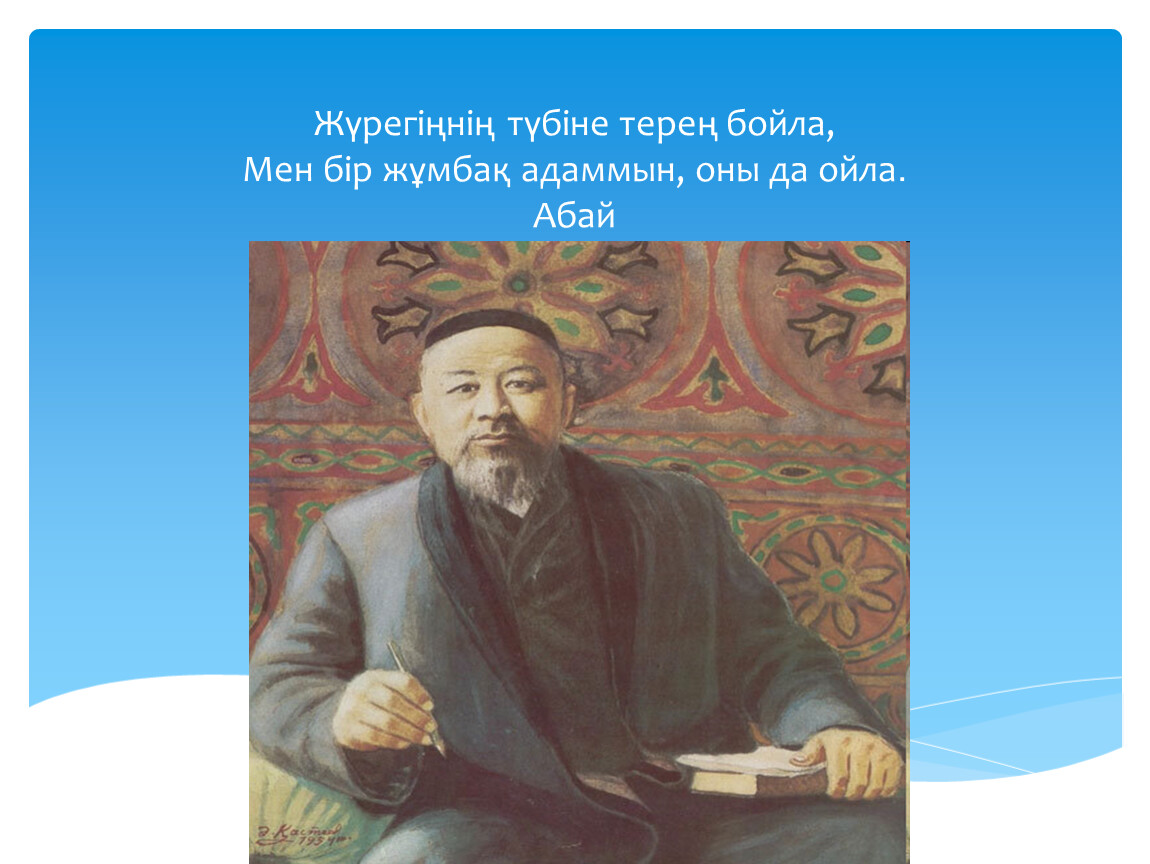 Казахская литература. Абай Алтай. Абай утку. Жылн. Абай сена сколка на Кыргызстан.