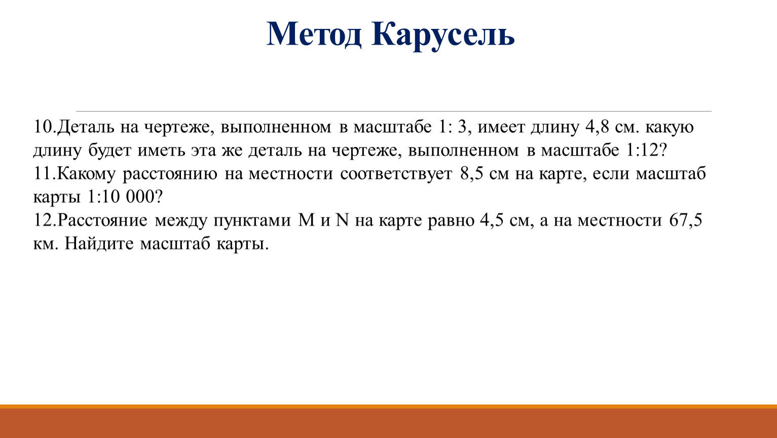 Первое и второе имеют длину. Метод Карусель. Деталь в масштабе 1 6 имеет длину 1.25. Найти длину детали в масштабе. Метод Карусель в педагогике.