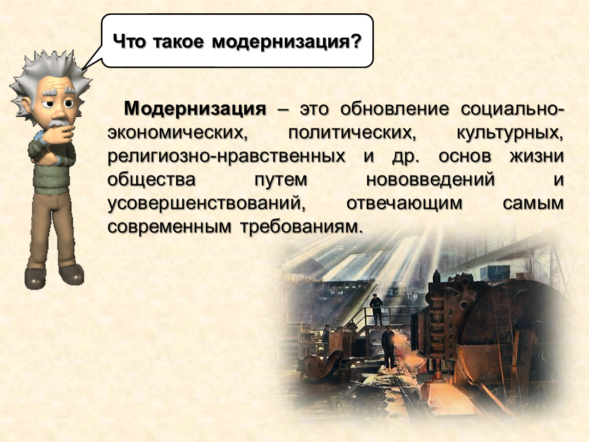 Тема модернизация. «Принудительная» модернизация - это. Предмет исследования по теме модернизация в Западной Европе.