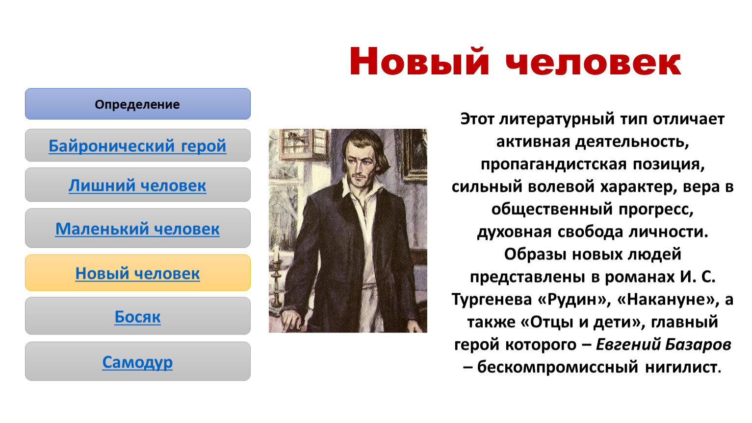 Лишний человек это герой. Новый человек литературный Тип. Байронический герой. Литературные типы в русской литературе. Типы литературных героев.