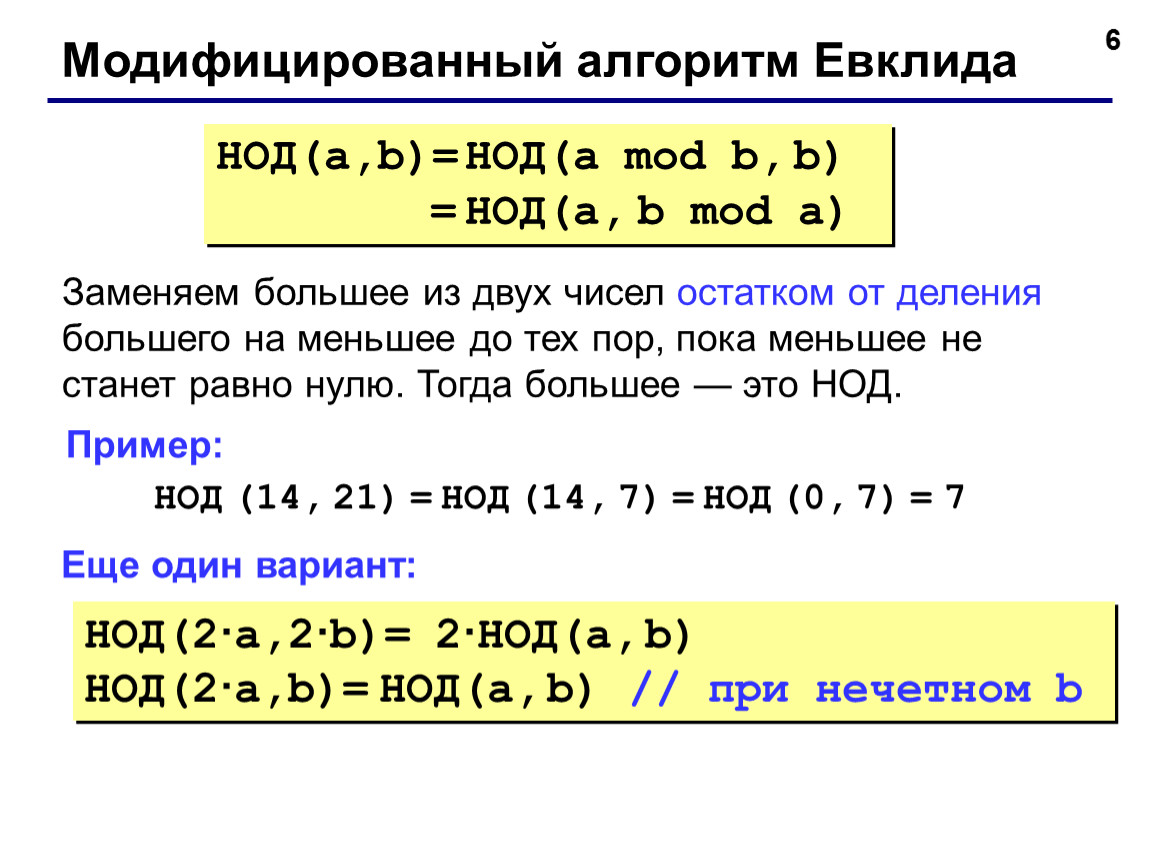 Найди остаток от деления б. Наименьший общий делитель алгоритм Евклида. Алгоритм нахождения НОД 2 чисел. Алгоритм Евклида для нахождения наибольшего общего делителя. Алгоритм Евклида для нахождения наибольших общих делителей.