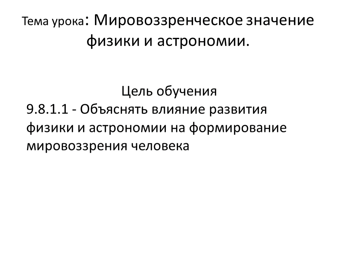 Мировоззренческое значение физики и астрономии 9 класс презентация