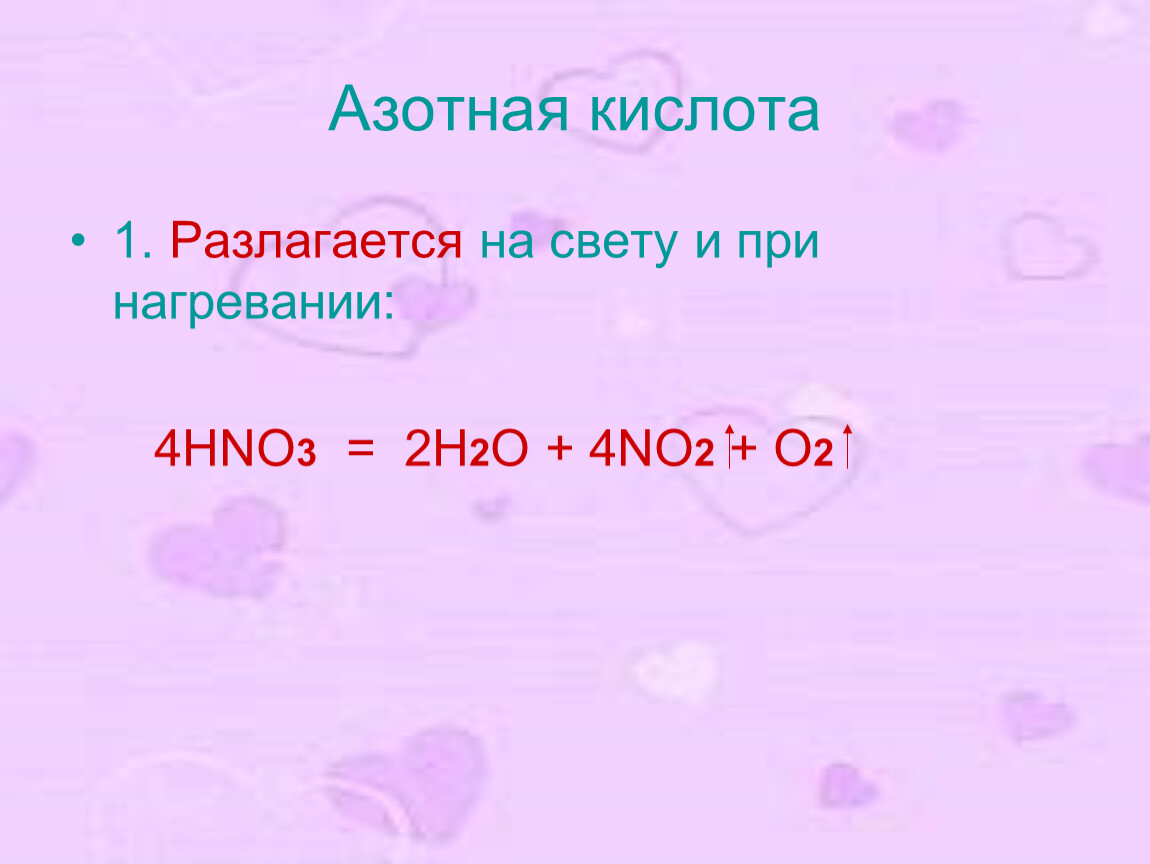 Разложение азотной кислоты. На что разлагается азотная кислота. Разложение азотной кислоты на свету. Азотная кислота при нагревании разлагается на.