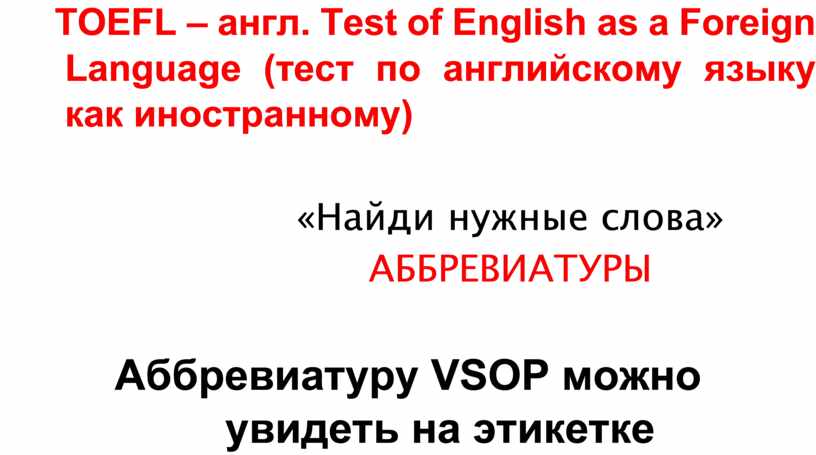 TOEFL – англ. Test of English as a