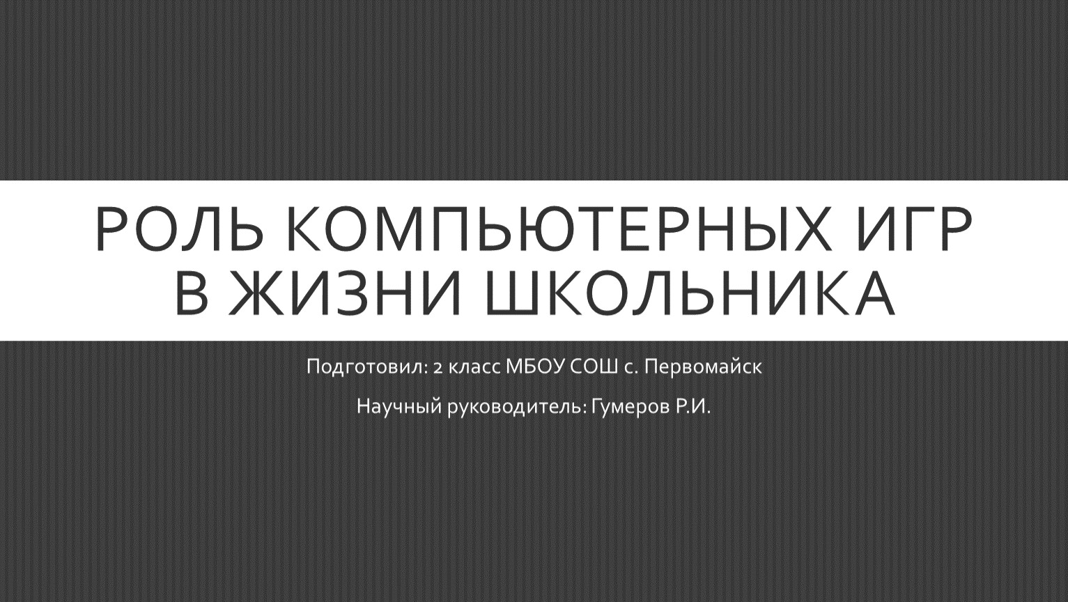 Роль компьютерных игр в жизни человека проект