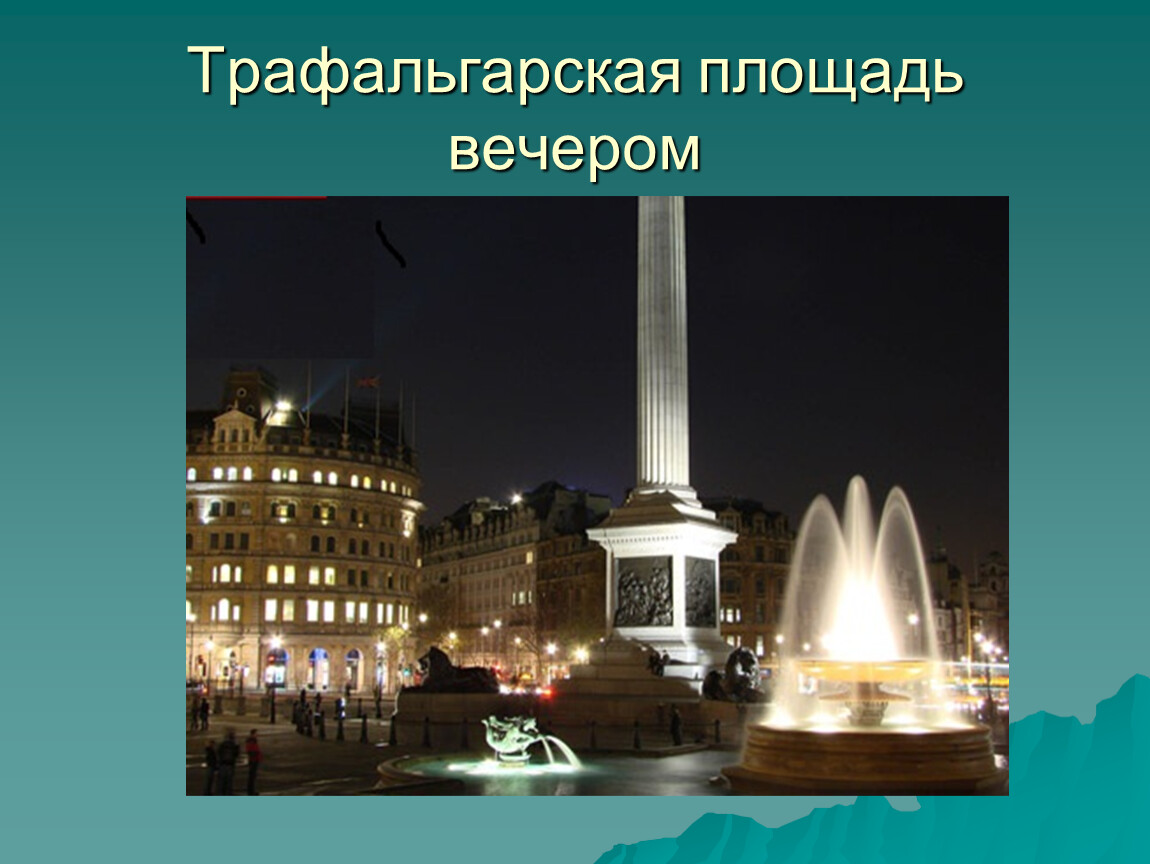 Trafalgar square перевод. Трафальгарская площадь проект. Трафальгарская площадь в Лондоне презентация. Trafalgar Square презентация. Трафальгарская площадь интересные факты.