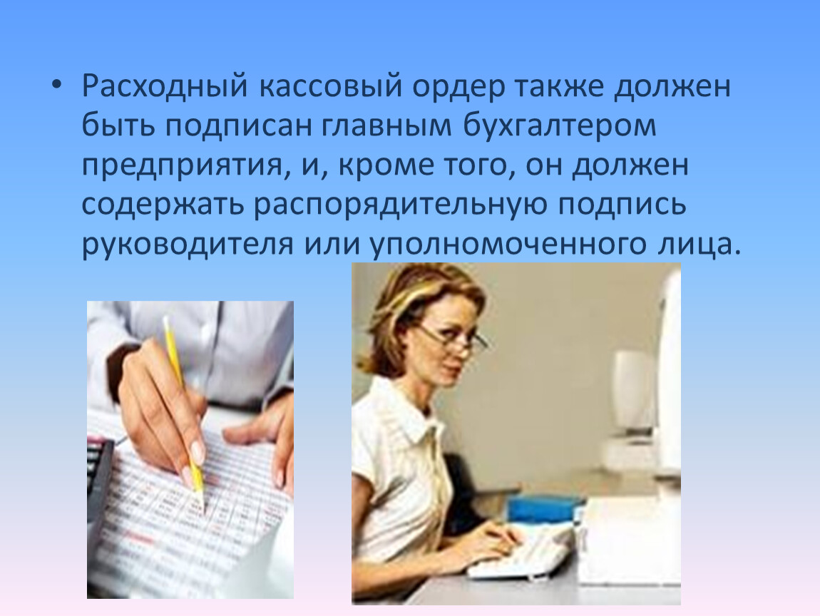 Работу также необходимо. Презентация на тему оформления кассовых документов.