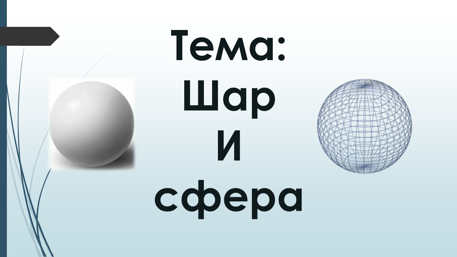 Тема шариков. Тема шар. Интересные факты о шаре математика. Шар математика 4 класс перспектива. Шар математика без фона.