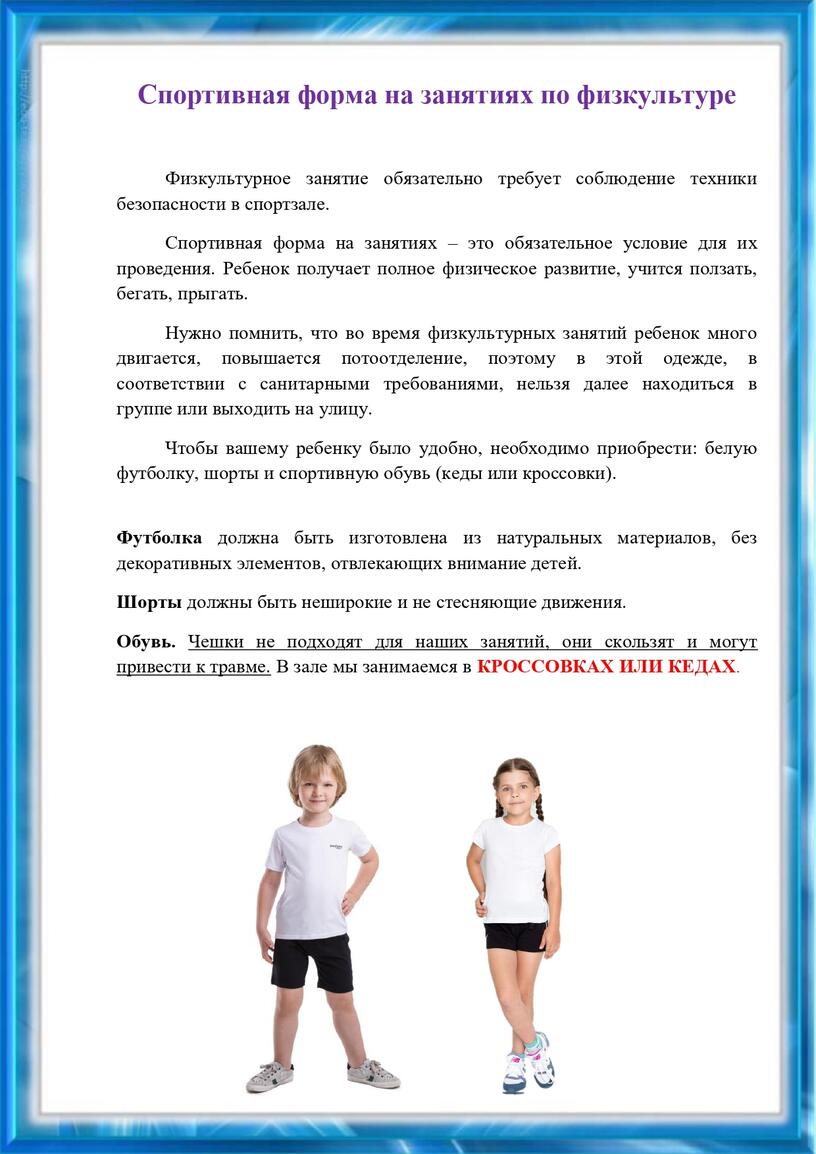 Для занятий физкультурой нужно. Спортивная форма на занятиях физкультурой в детском саду для детей. Форма занятий физкультурой в ДОУ. Физкультурная форма для детского сада памятка. Форма для занятий физкультурой в детском саду консультация.