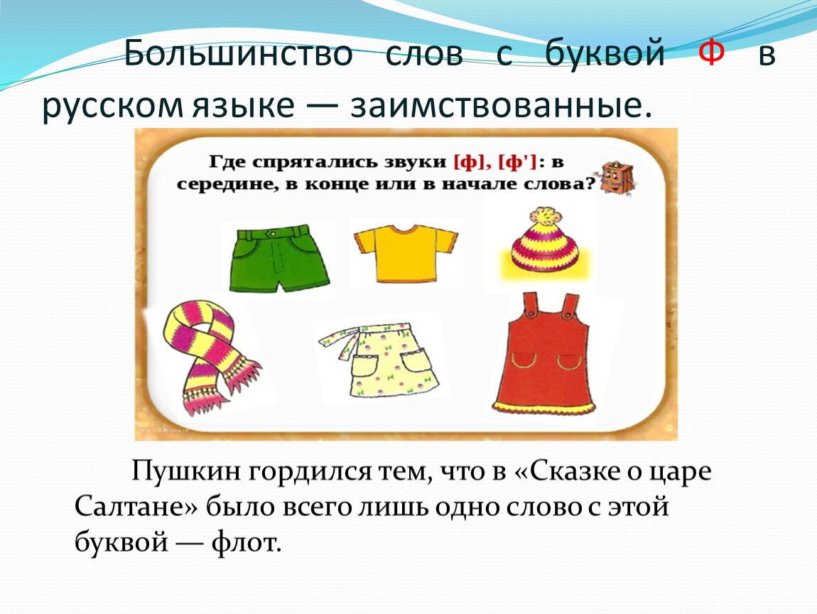 Почти в русском языке. Все слова на ф заимствованные. Все слова на букву ф заимствованные. Заимствованные слова в русском языке на букву ф. Большинство слов на букву ф в русском языке заимствованные.