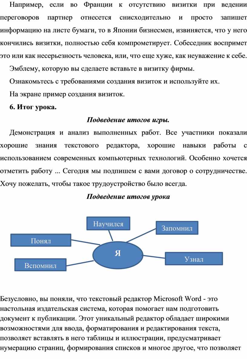 План-конспект урока на тему: Обобщение и систематизация знаний по теме « Текстовый редактор MS WORD»