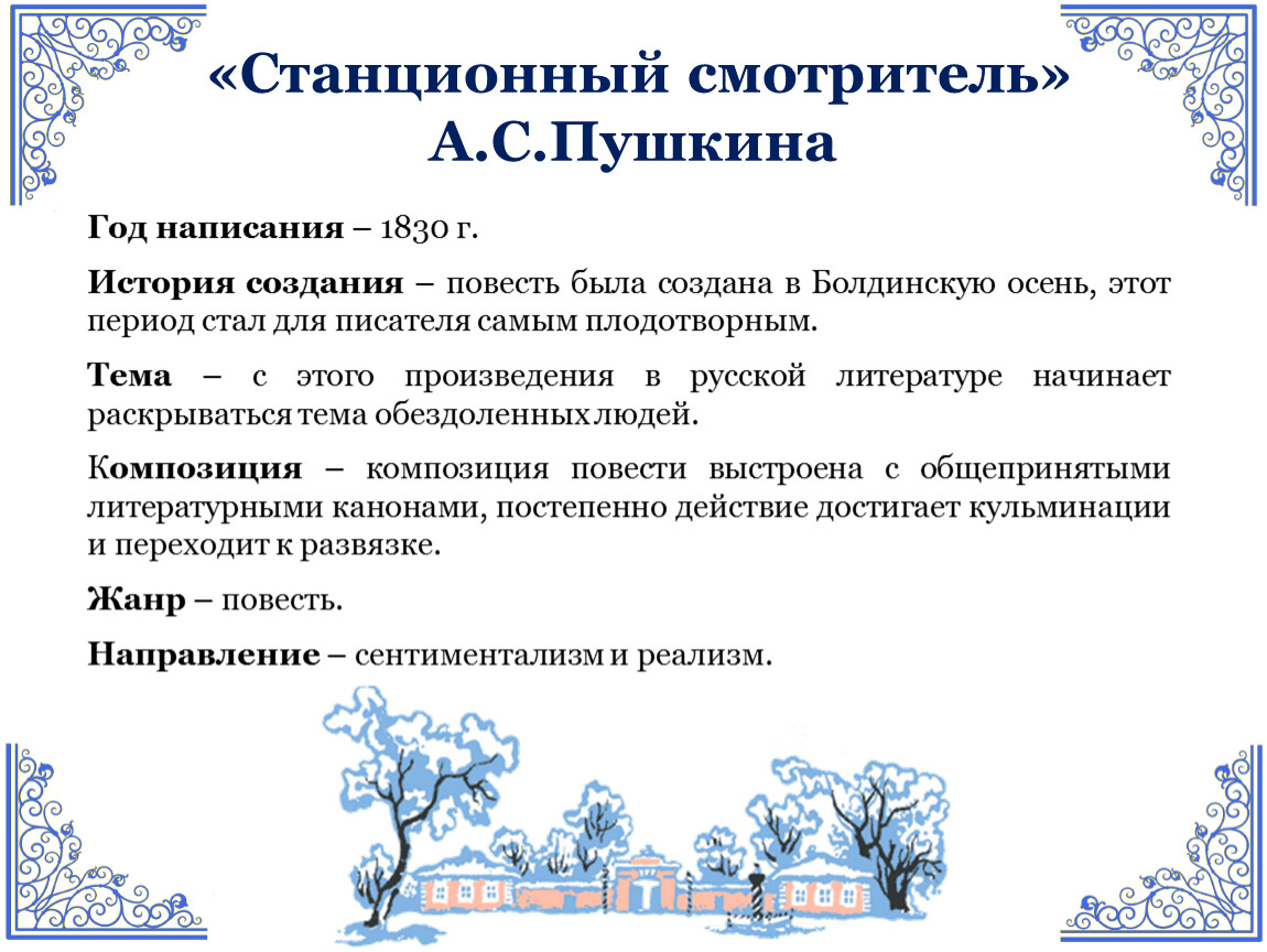 Анализ произведения А.С.Пушкина «Станционный смотритель» (дидактический  материал по литературе для 7 класса)