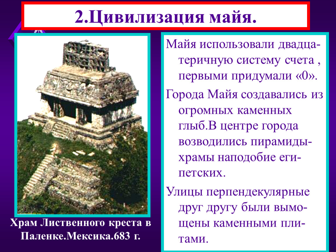 Рефераты древняя история. Народы государства доколумбовой Америки Майя. Цивилизация Майя доколумбовой Америки кратко. Сообщение о цивилизации Майя. Сообщение о древней цивилизации Майя.