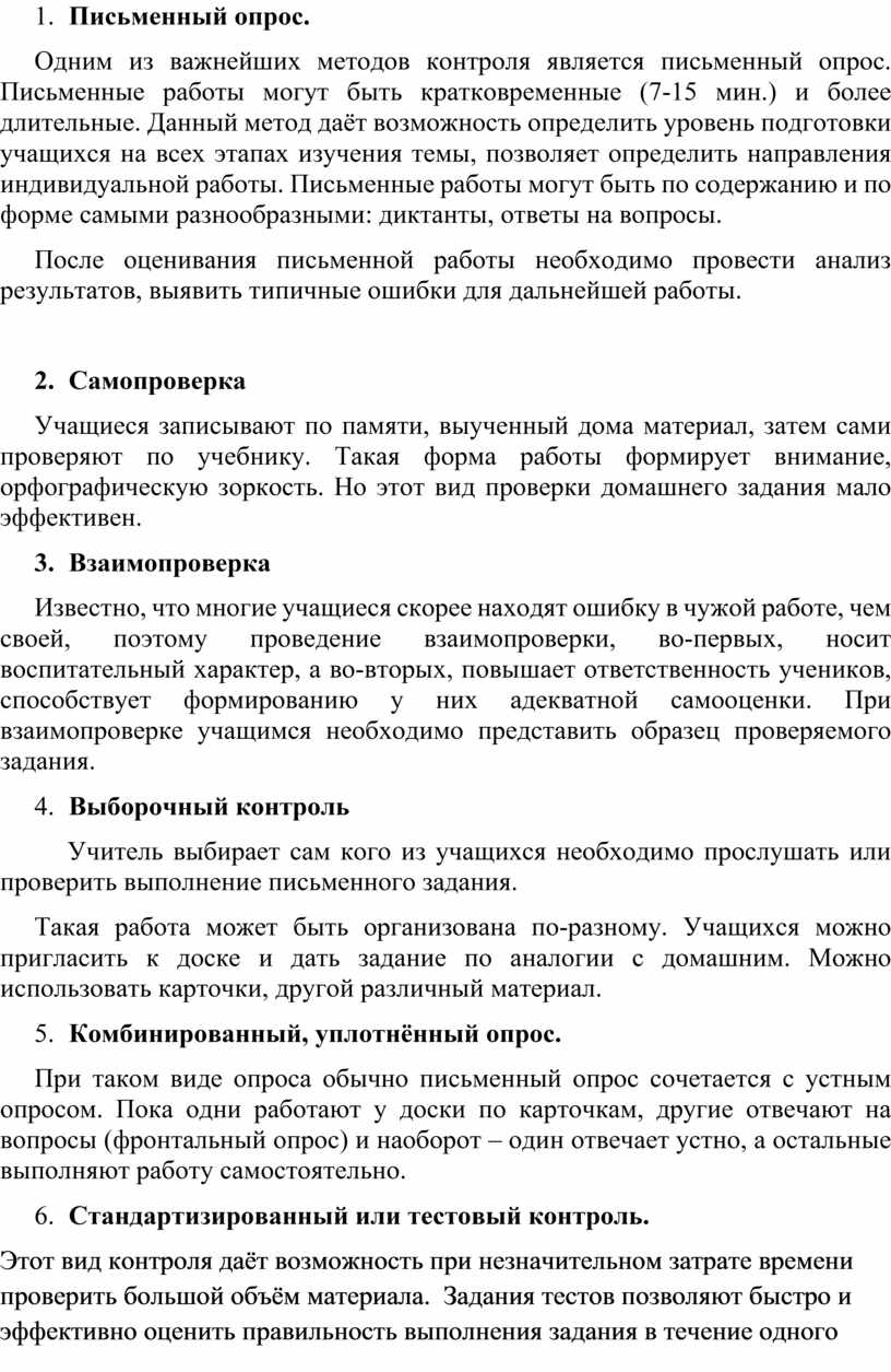 Формы и методы проверок домашнего задания на уроках родных языков