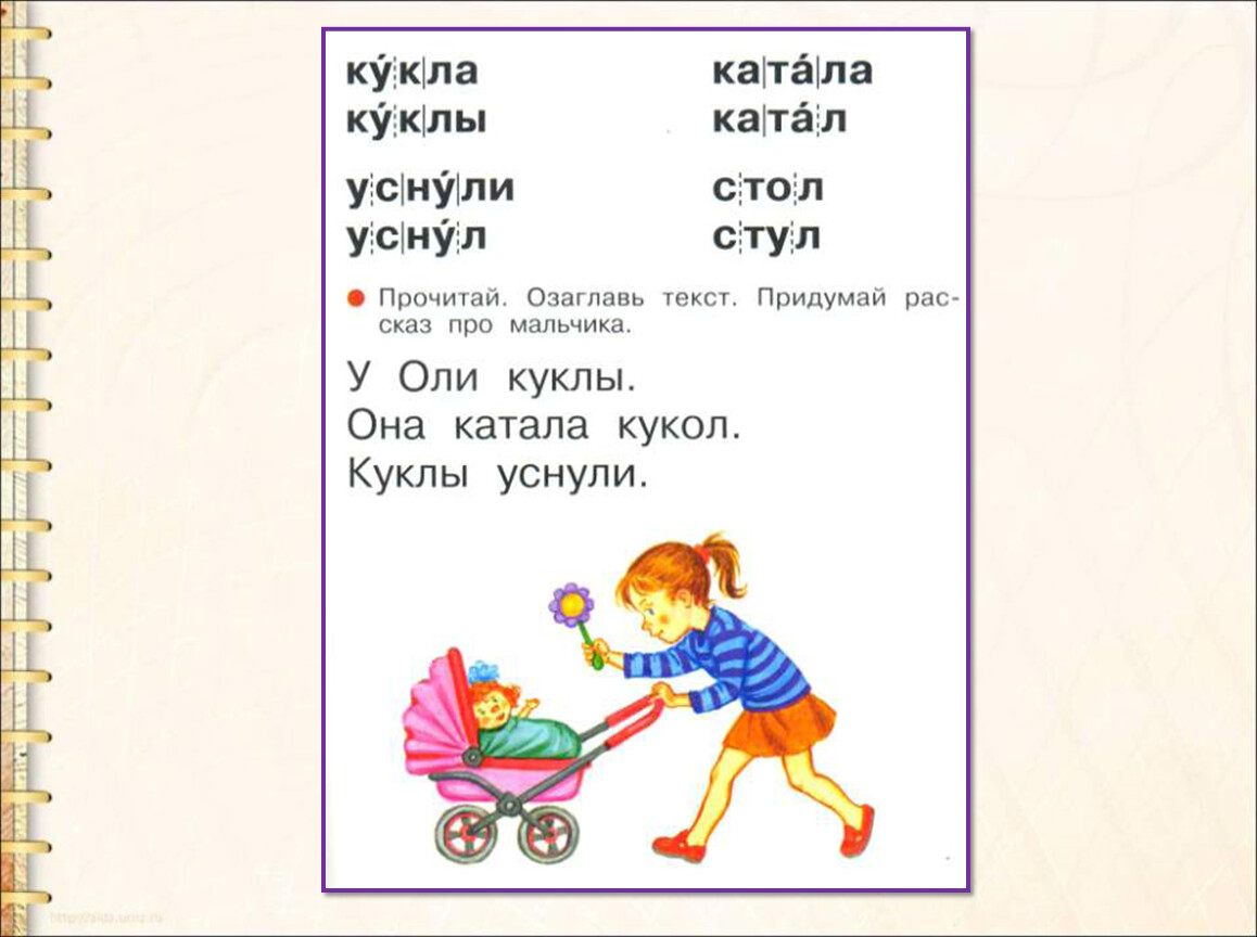 Кукла текст. У Оли куклы она катала кукол куклы уснули. Кукла ударение. У Оли кукла .она катала куклу.. У Оли куклы ударение.