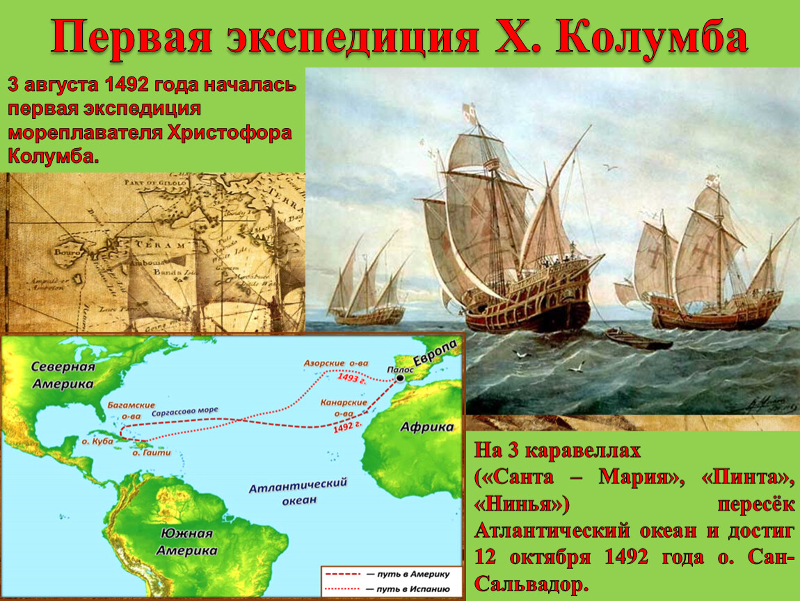 1 экспедиция христофора колумба. Первая Экспедиция Колумба. 1492 Год Россия. 1492 Год это какой век. Сопоставьте маршрут экспедиций с мореплавателями.