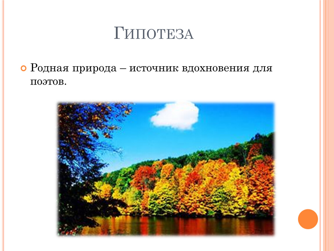 Природа источник. Природа источник вдохновения поэтов. Природа источник вдохновения презентация. Природа источник вдохновения русских поэтов. Природа источник вдохновения стихи.