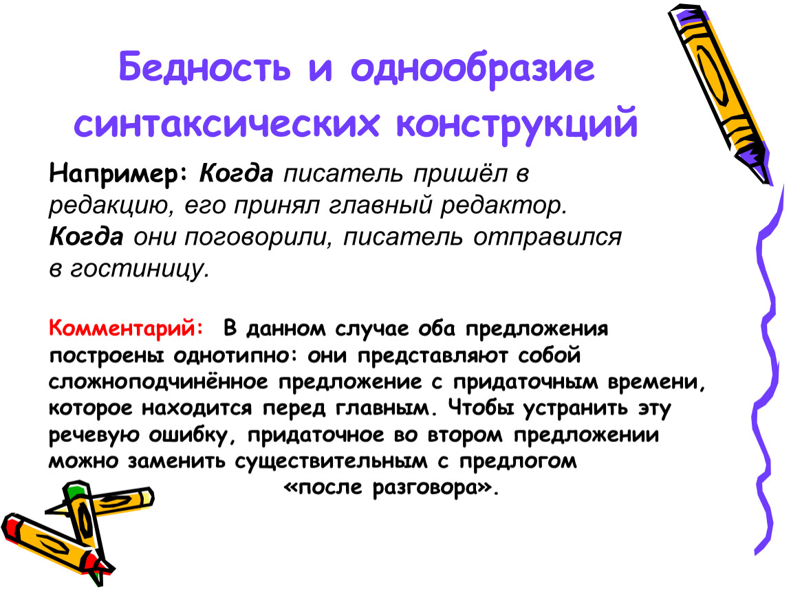 Исправить речевые ошибки в предложениях. Бедность и однообразие синтаксических конструкций. 11. Бедность и однообразие синтаксических конструкций. Речевые ошибки бедность и однообразие синтаксических конструкций. Бедность и однообразие синтаксических конструкций примеры.