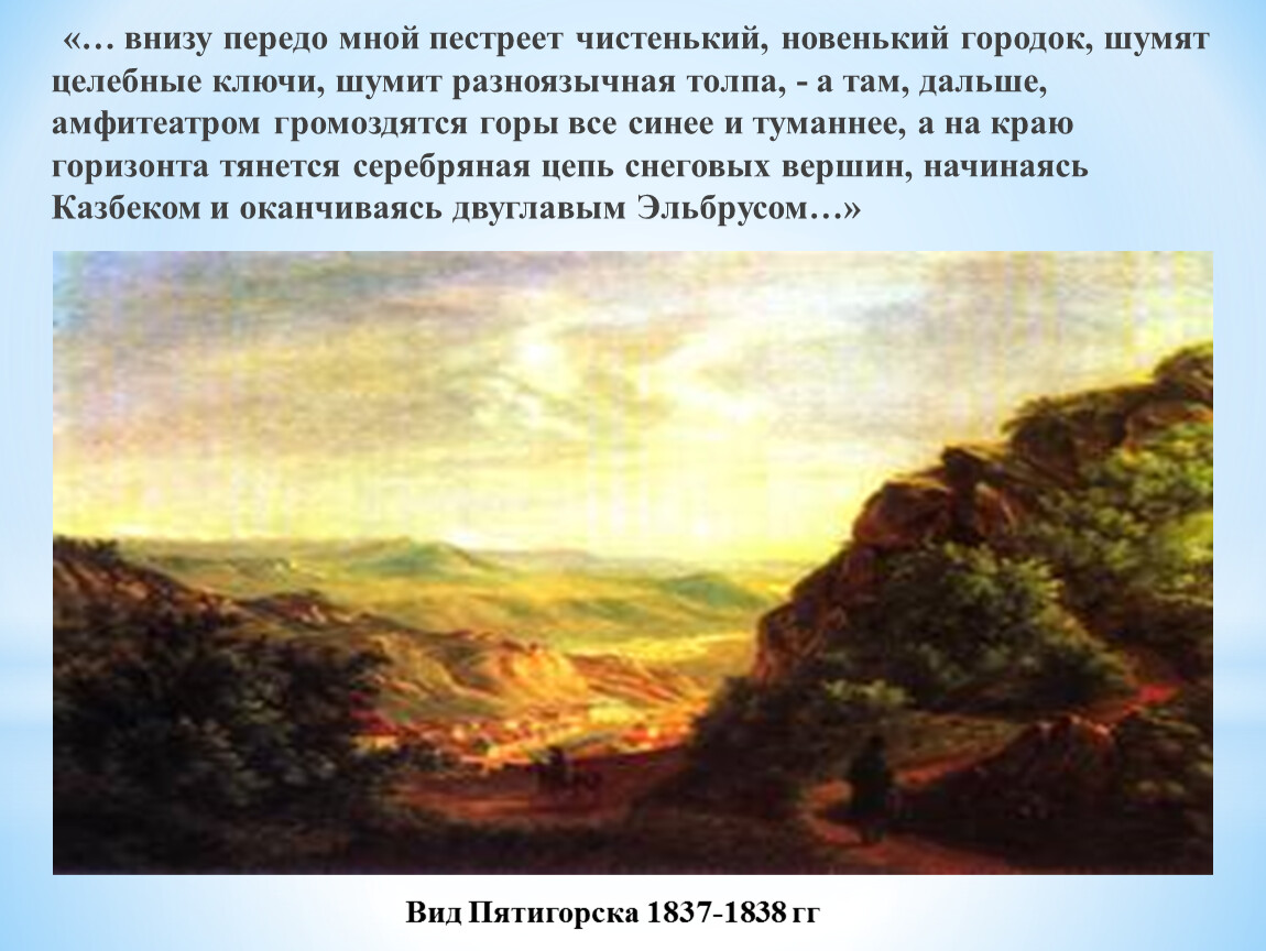 Передо мной картина. Внизу передо мною пестреет чистенький новенький городок. Кавказ передо мной Лермонтов. Внизу передо мною пестреет чистенький. Горы передо мной.