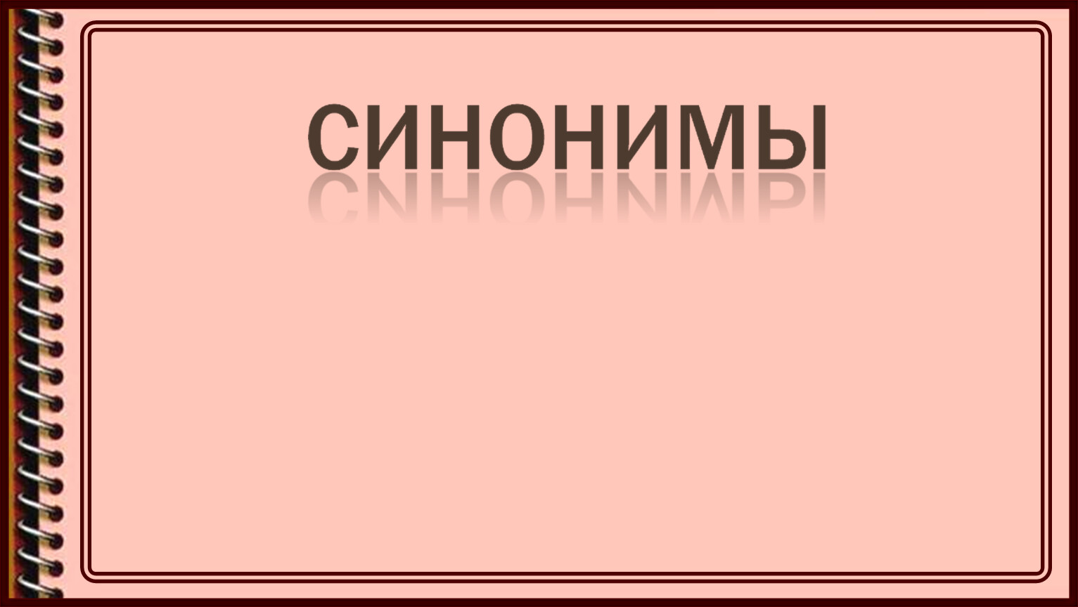 Синоним красивые