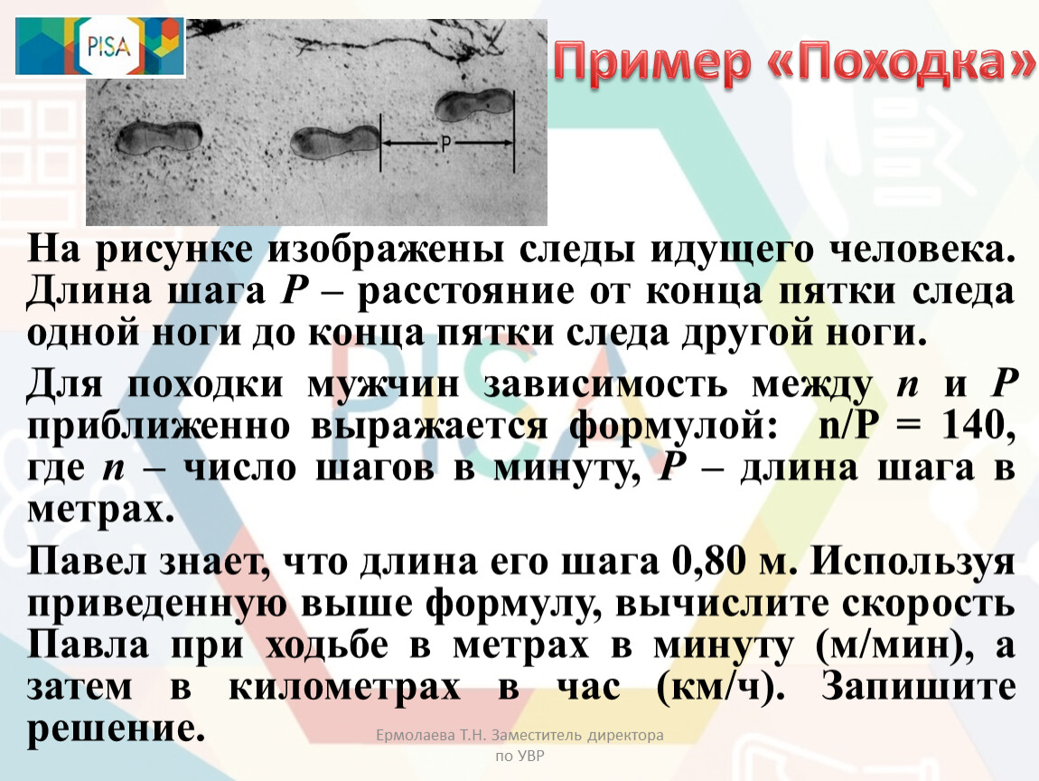 Число шагов n. На рисунке изображены следы идущего человека. Идти след в след. Определение возраста человека по отпечатку следа. Идти след в след часть речи.