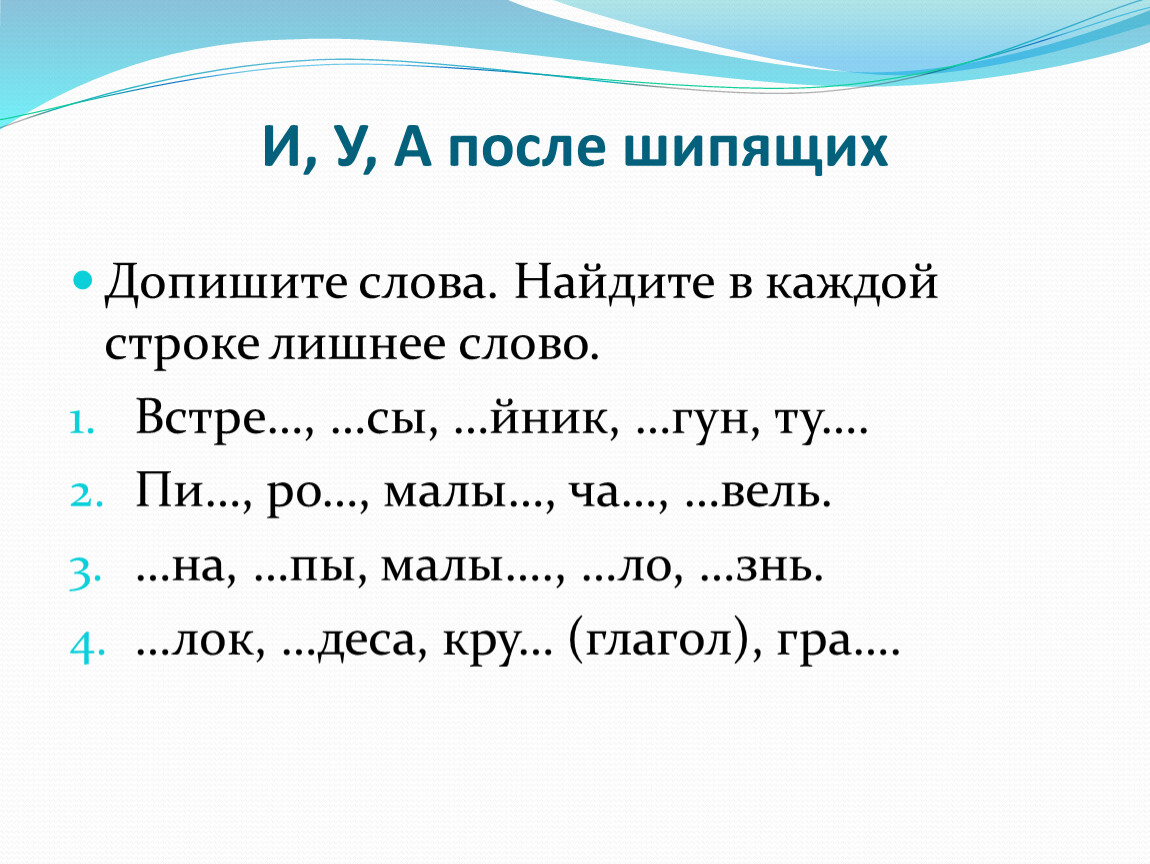 Лишнее слово в строке. О после шипящих. Найди лишнее слово в каждой строке. Задания и у а после шипящих. Слова с о после шипящих.