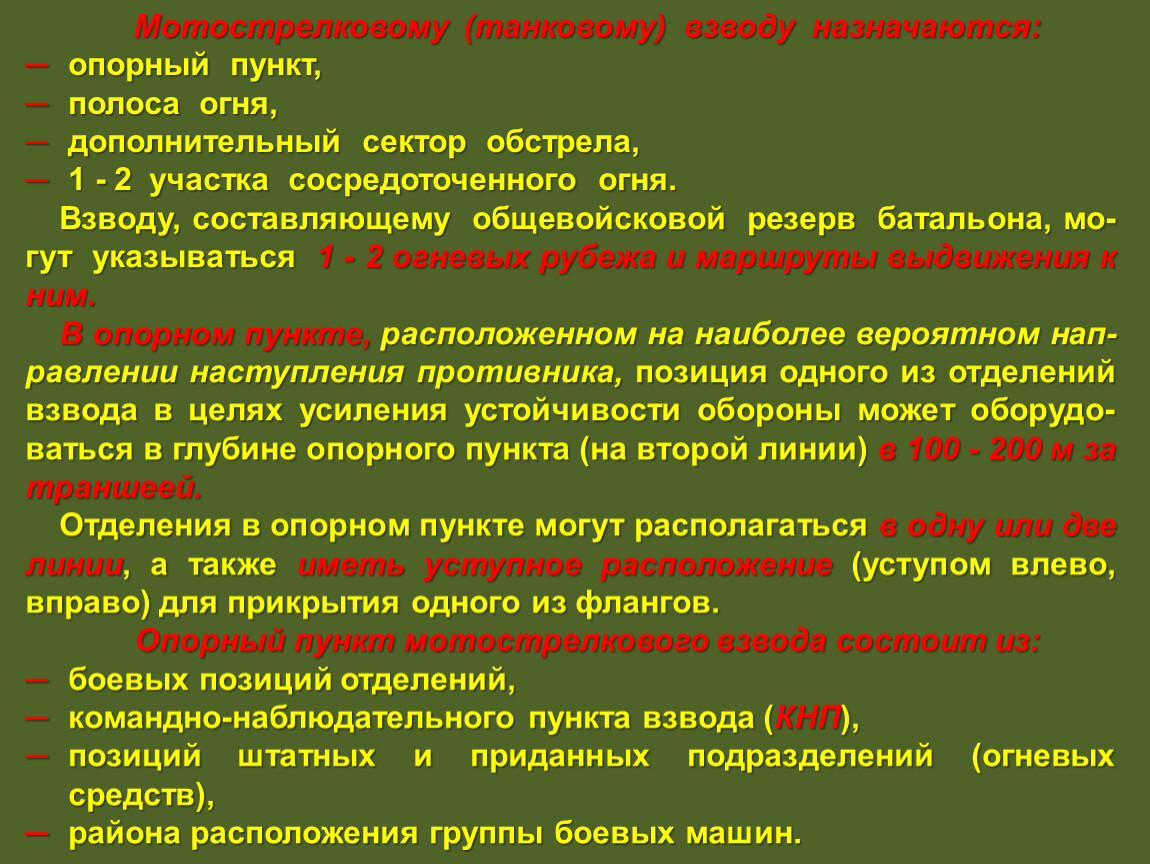 Действия в обороне. Мотострелковому танковому взводу в обороне назначаются. Концентрированный огонь мотострелкового взвода. Сосредоточенный огонь взвода. Полоса огня взвода.