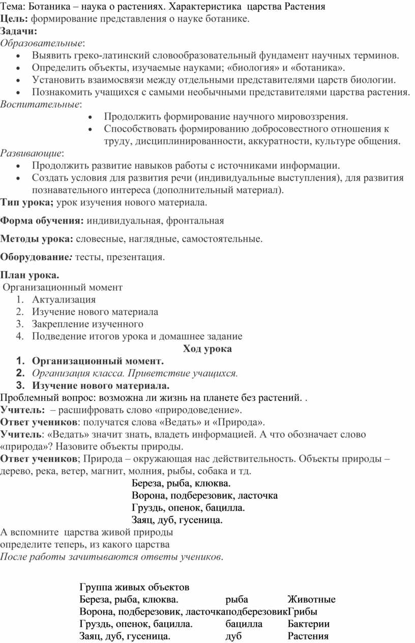 Тема: Ботаника – наука о растениях. Характеристика цар¬ства Растения