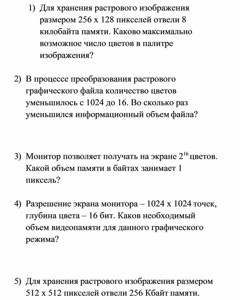 Для хранения растрового изображения размером 64х32 пикселя отвели 1 кбайт памяти