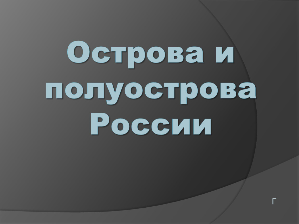 Полуострова россии 2 класс окружающий мир