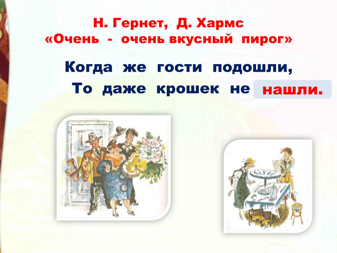 Я захотел устроить бал и я гостей к себе – загадка Даниила Хармса